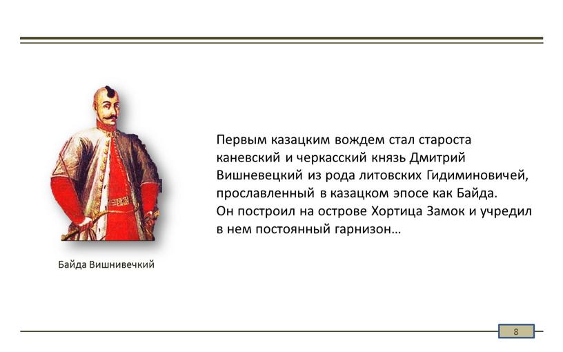 Первым казацким вождем стал староста каневский и черкасский князь