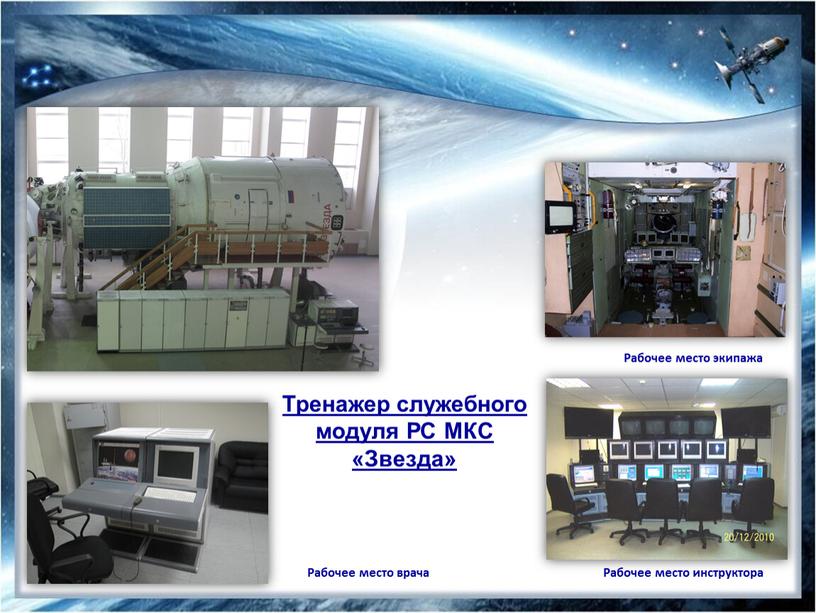Тренажер служебного модуля РС МКС «Звезда»