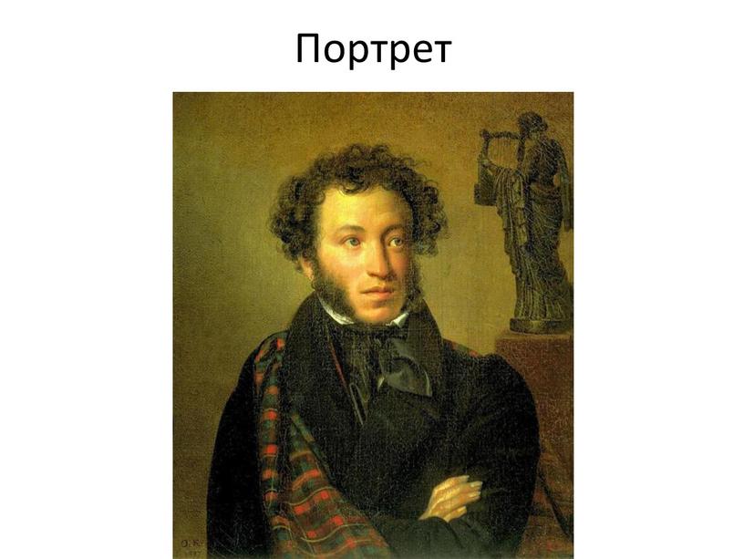 Портрет