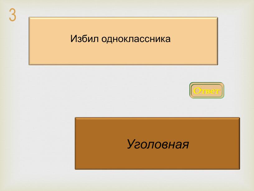 Ответ Уголовная Избил одноклассника