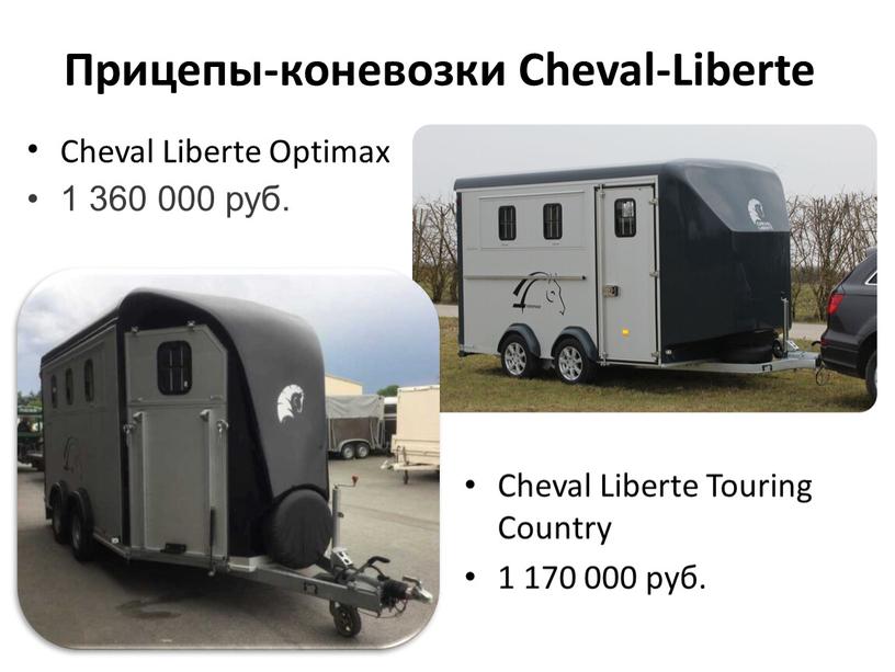 Прицепы-коневозки Cheval-Liberte