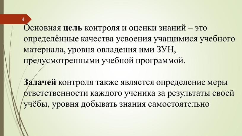 Основная цель контроля и оценки знаний – это определённые качества усвоения учащимися учебного материала, уровня овладения ими