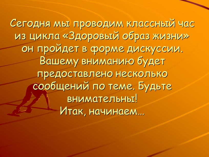 Сегодня мы проводим классный час из цикла «Здоровый образ жизни» он пройдет в форме дискуссии