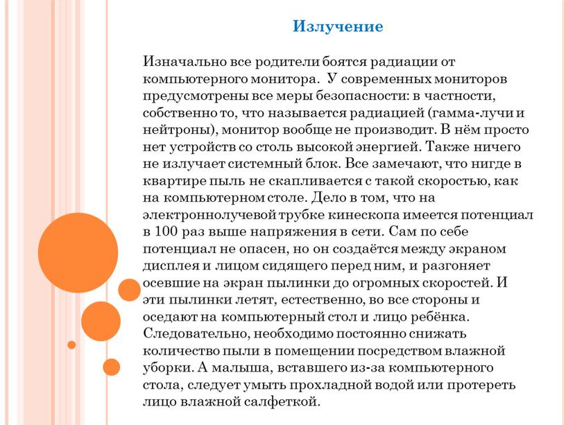 Излучение Изначально все родители боятся радиации от компьютерного монитора