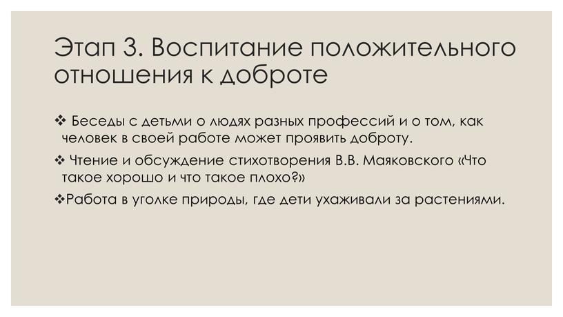 Этап 3. Воспитание положительного отношения к доброте