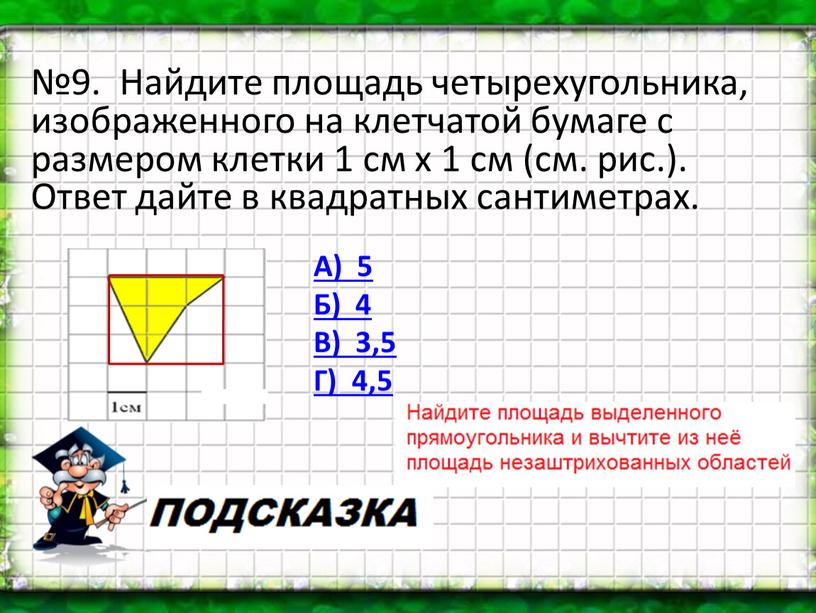 Найдите площадь четырехугольника, изображенного на клетчатой бумаге с размером клетки 1 см х 1 см (см