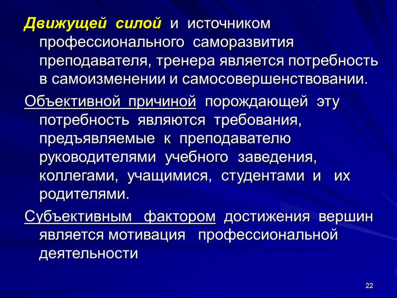 Движущей силой и источником профессионального саморазвития преподавателя, тренера является потребность в самоизменении и самосовершенствовании