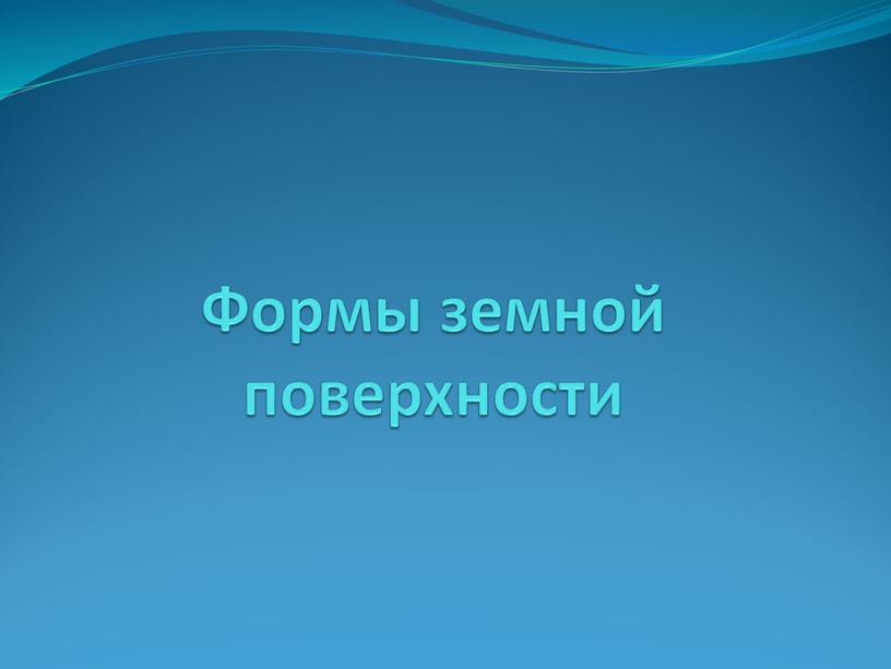 Формы земной поверхности