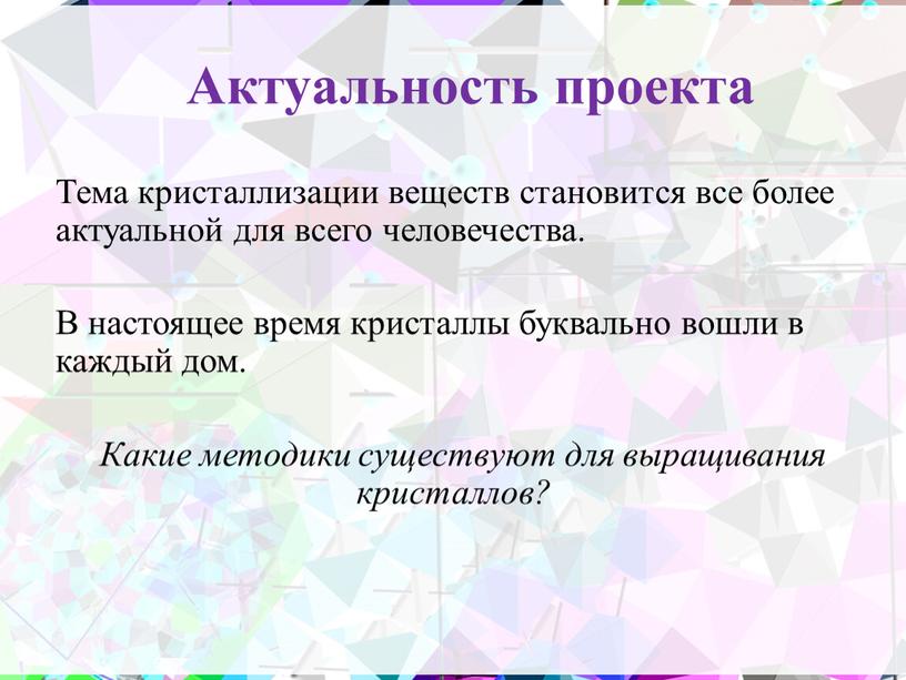 Актуальность проекта Тема кристаллизации веществ становится все более актуальной для всего человечества