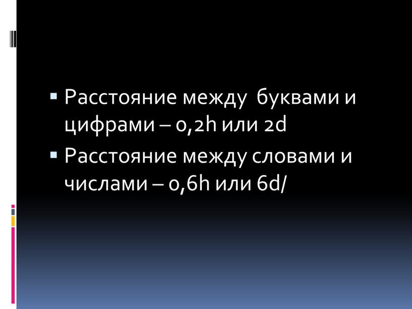 Расстояние между буквами и цифрами – 0,2h или 2d