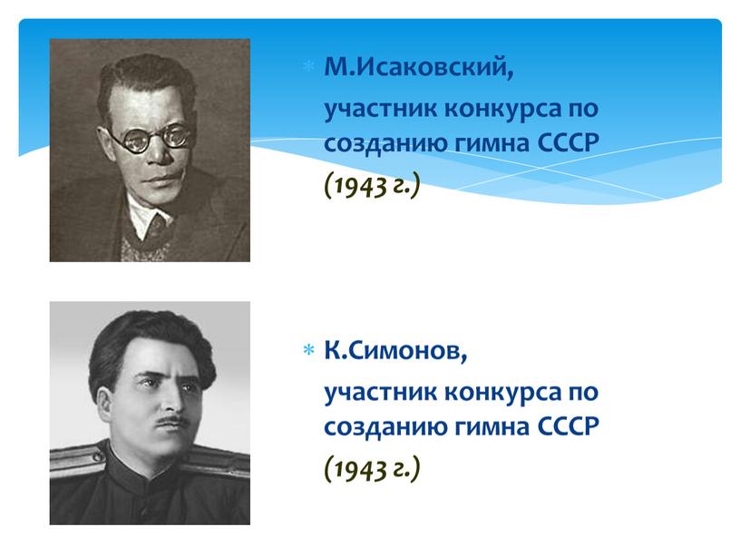 М.Исаковский, участник конкурса по созданию гимна