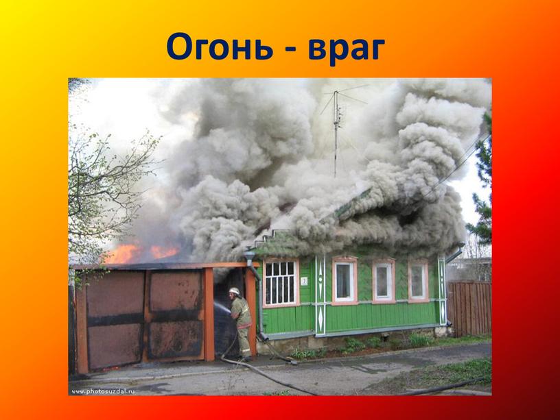 Огонь - враг