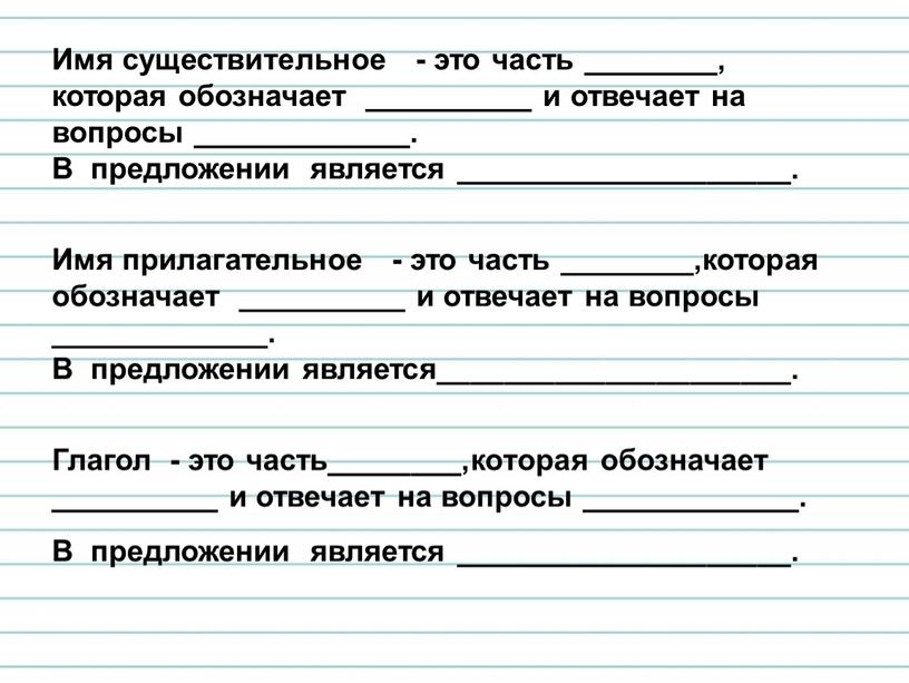 Имя существительное - это часть ________, которая обозначает __________ и отвечает на вопросы _____________