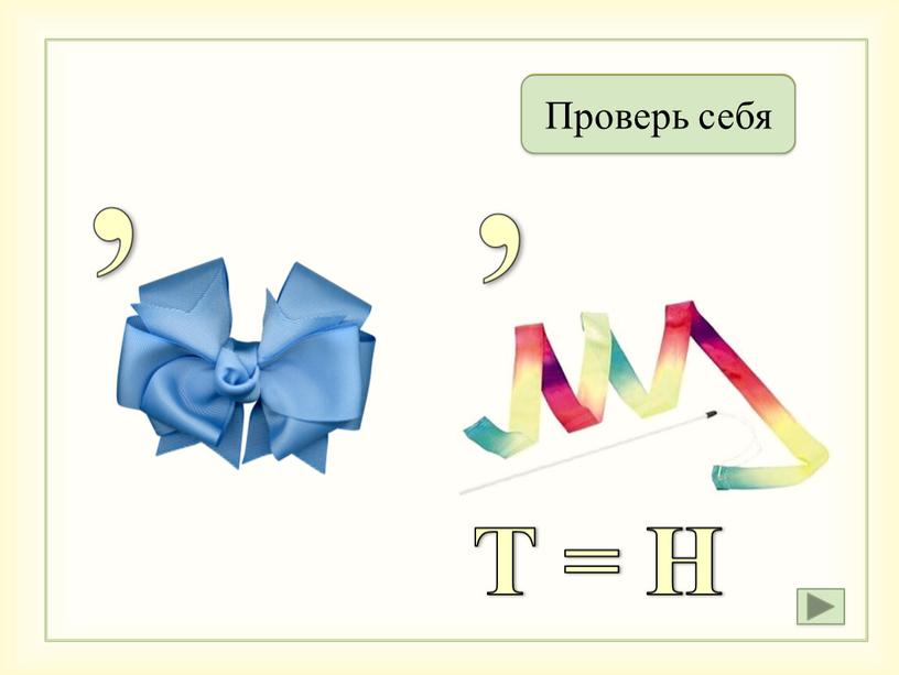 Антенна Проверь себя Т =