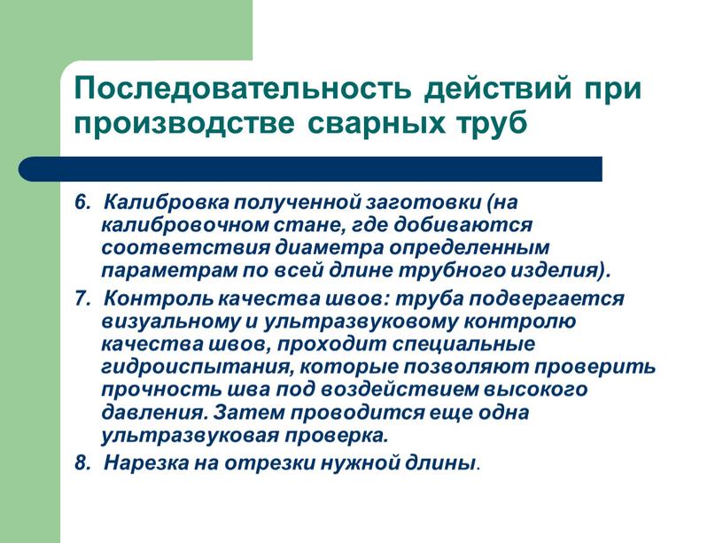 Последовательность действий при производстве сварных труб 6