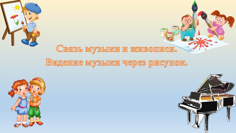 Связь музыки и живописи. Видение музыки через рисунок