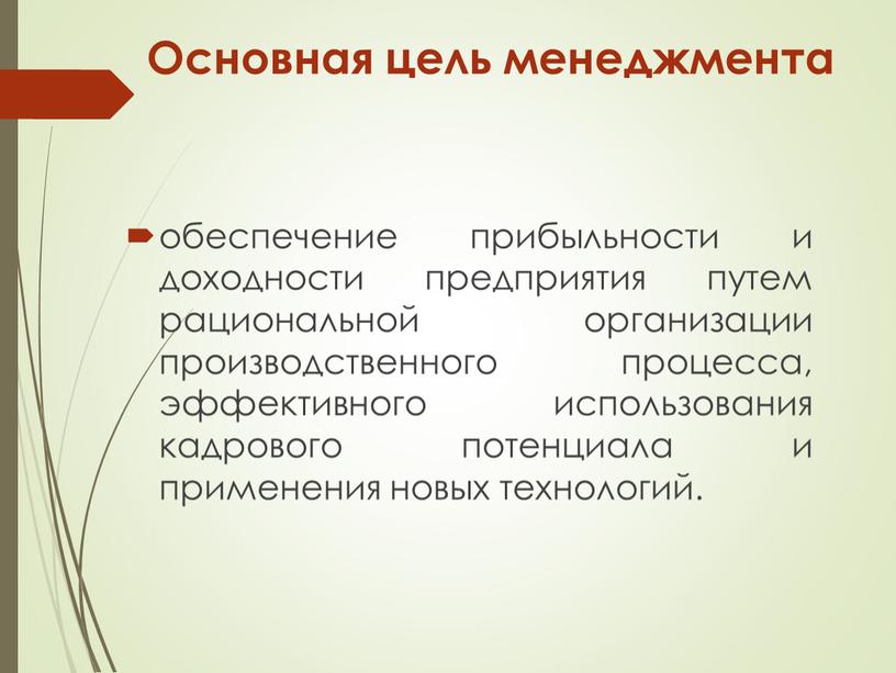 Основная цель менеджмента обеспечение прибыльности и доходности предприятия путем рациональной организации производственного процесса, эффективного использования кадрового потенциала и применения новых технологий