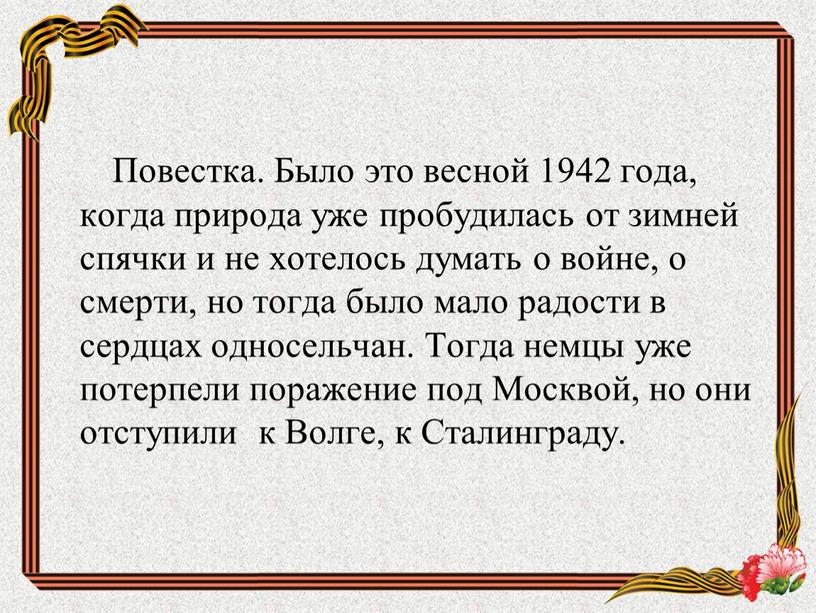 Повестка. Было это весной 1942 года, когда природа уже пробудилась от зимней спячки и не хотелось думать о войне, о смерти, но тогда было мало…