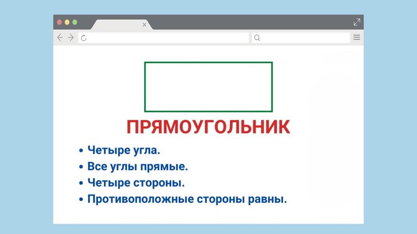 Презентация к уроку математики во 2 класс по теме "Прямоугольник"