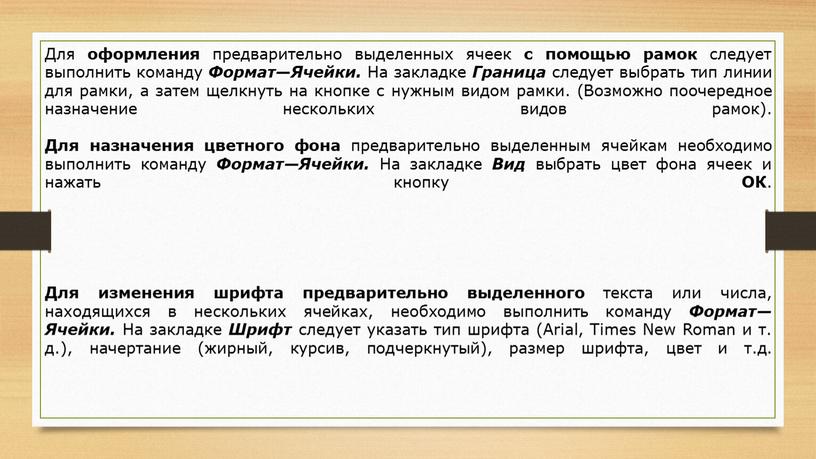 Для оформления предварительно выделенных ячеек с помощью рамок следует выполнить команду