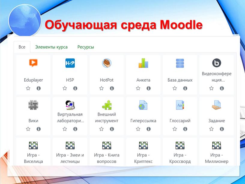 Обучающая среда Moodle