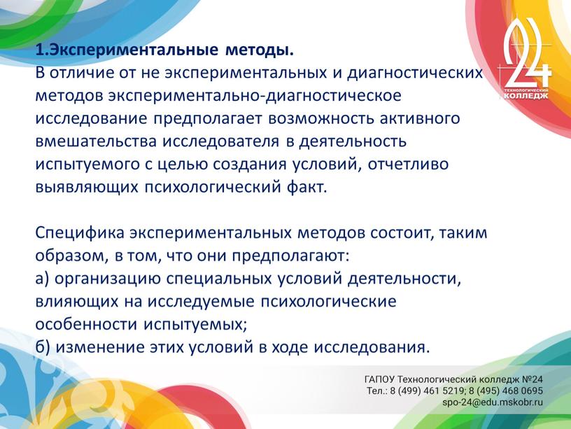 Экспериментальные методы. В отличие от не экспериментальных и диагностических методов экспериментально-диагностическое исследование предполагает возможность активного вмешательства исследователя в деятельность испытуемого с целью создания условий, отчетливо…