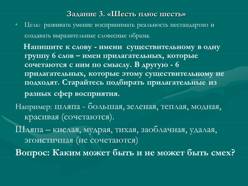 Задание 3. «Шесть плюс шесть»