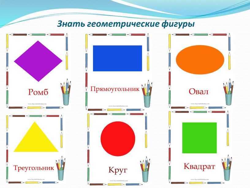 Знать геометрические фигуры