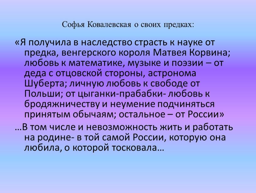 Софья Ковалевская о своих предках: «Я получила в наследство страсть к науке от предка, венгерского короля