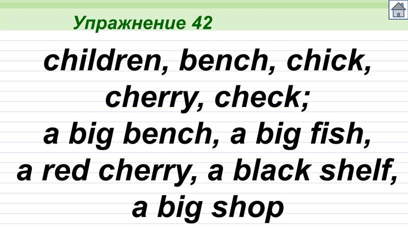Упражнение 42 children, bench, chick, cherry, check; a big bench, a big fish, a red cherry, a black shelf, a big shop