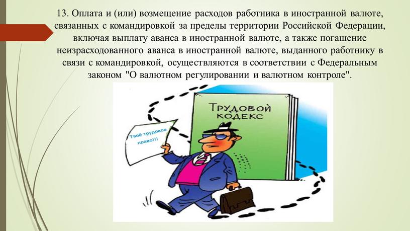 Оплата и (или) возмещение расходов работника в иностранной валюте, связанных с командировкой за пределы территории