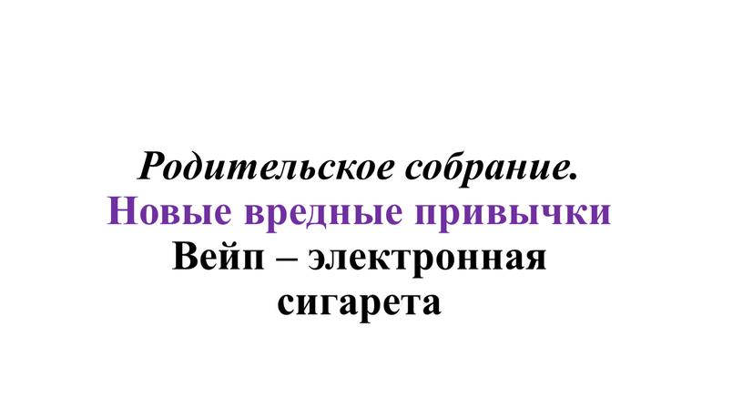 Родительское собрание. Новые вредные привычки