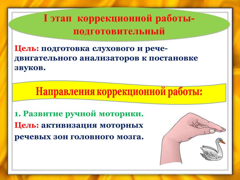 Цель: подготовка слухового и рече-двигательного анализаторов к постановке звуков