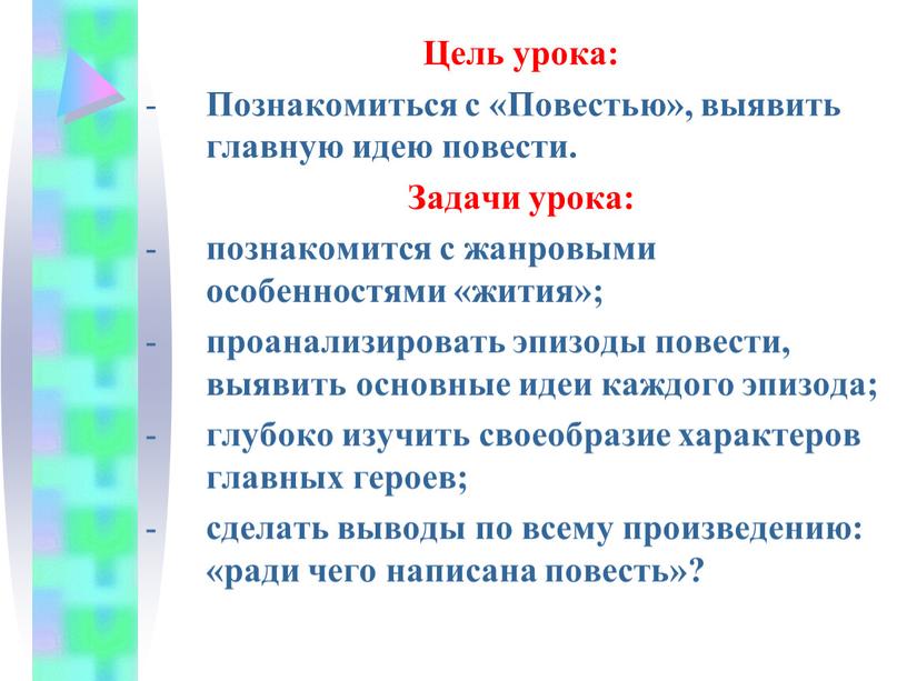 Цель урока: Познакомиться с «Повестью», выявить главную идею повести