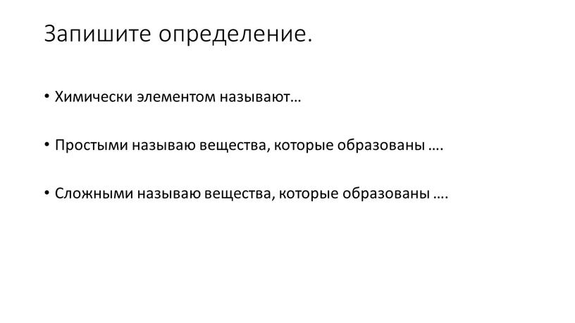 Запишите определение. Химически элементом называют…