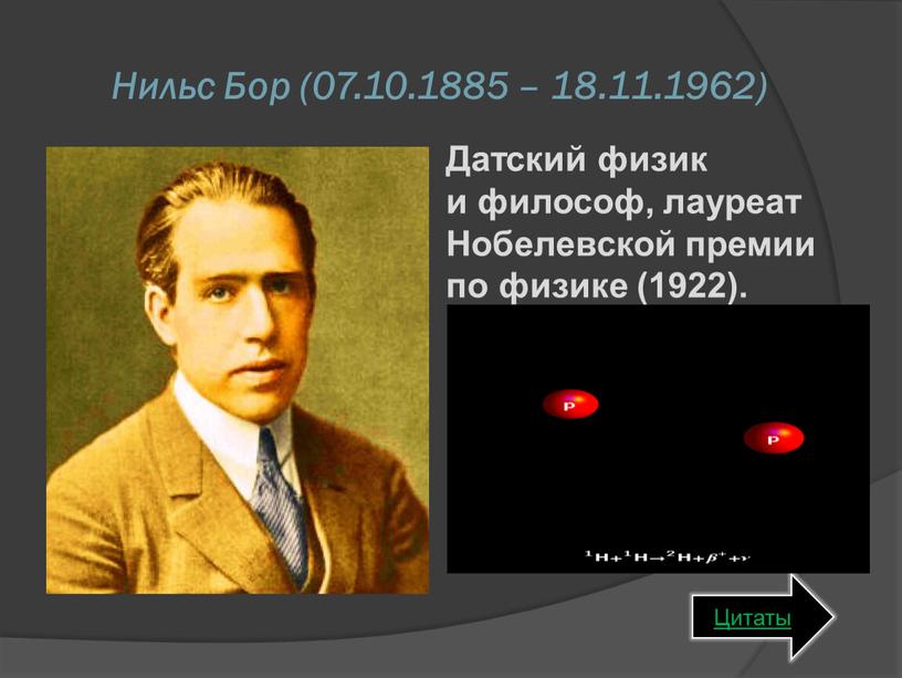 Нильс Бор (07.10.1885 – 18.11.1962)