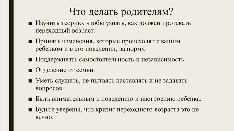 Что делать родителям? Изучить теорию, чтобы узнать, как должен протекать переходный возраст