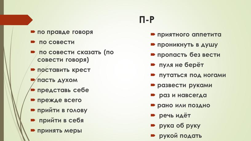 П-Р по правде говоря по совести по совести сказать (по совести говоря) поставить крест пасть духом представь себе прежде всего прийти в голову прийти в…