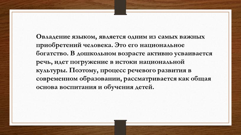 Овладение языком, является одним из самых важных приобретений человека