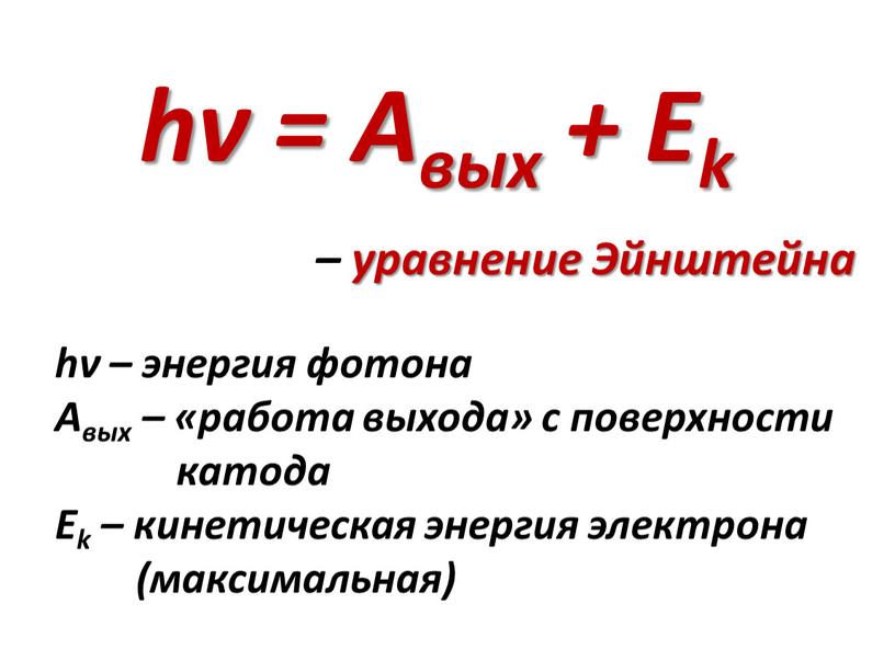 Aвых + Ek – уравнение Эйнштейна hν – энергия фотона