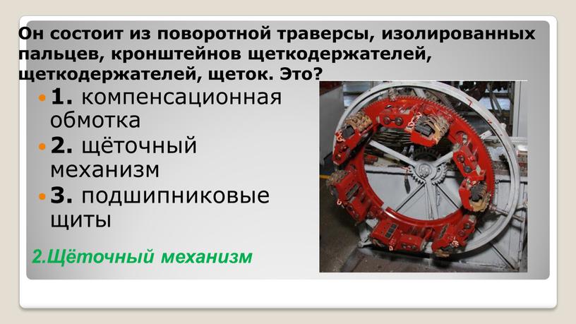 Он состоит из поворотной траверсы, изолированных пальцев, кронштейнов щеткодержателей, щеткодержателей, щеток