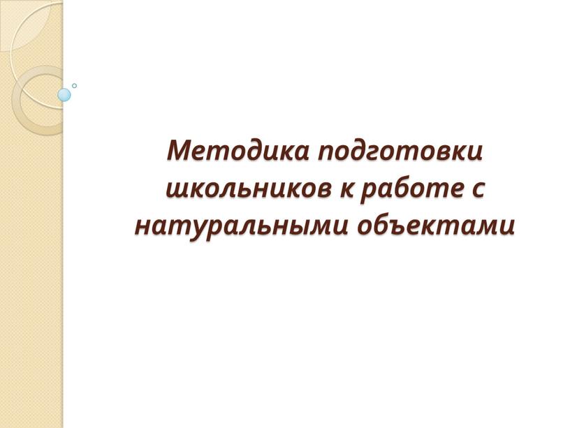 Методика подготовки школьников к работе с натуральными объектами