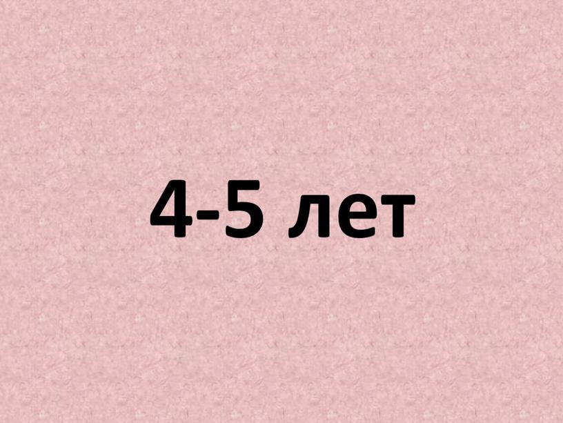 4-5 лет