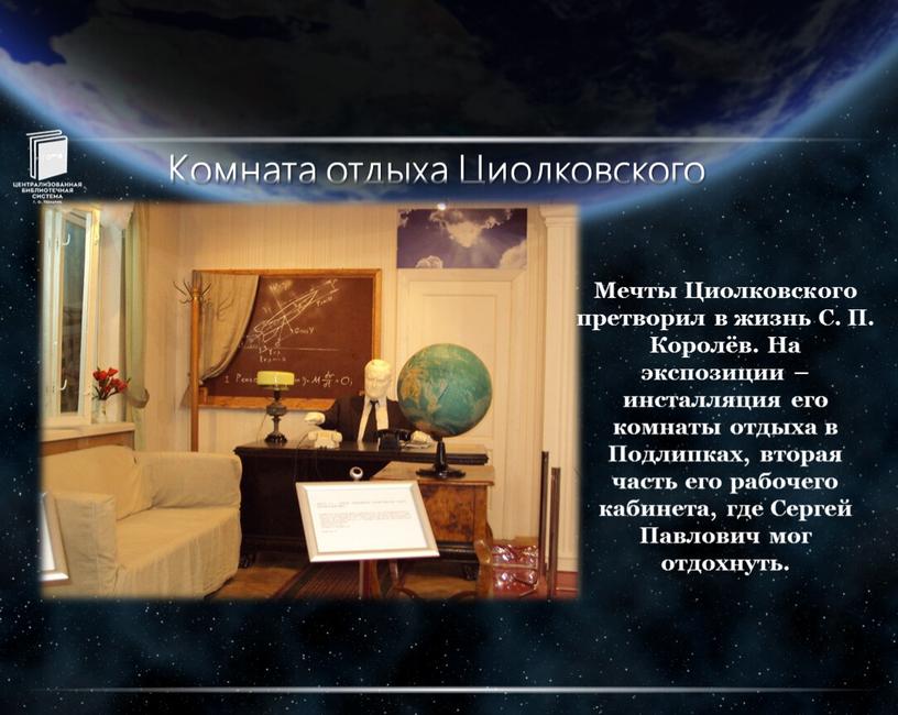 Комната отдыха Циолковского Мечты
