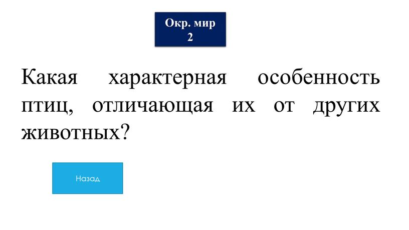 Окр. мир 2 Какая характерная особенность птиц, отличающая их от других животных?