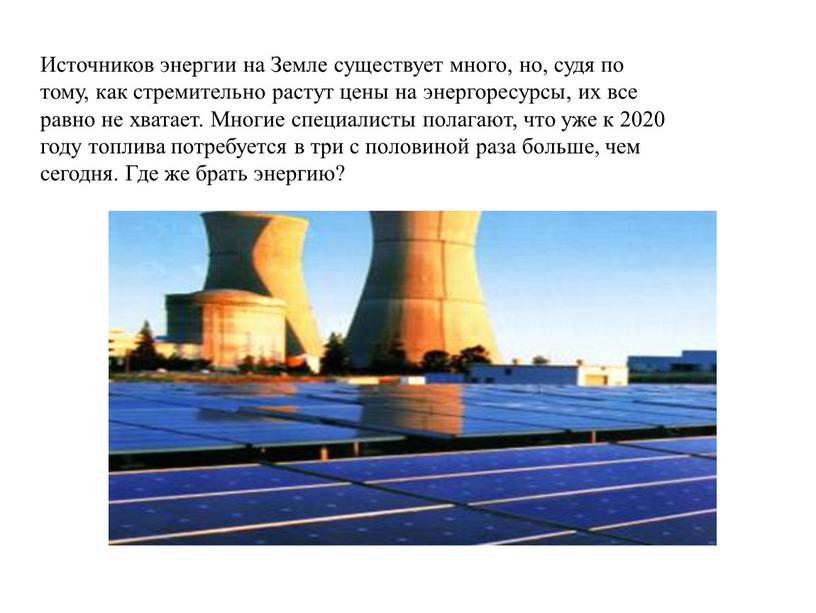 Источников энергии на Земле существует много, но, судя по тому, как стремительно растут цены на энергоресурсы, их все равно не хватает