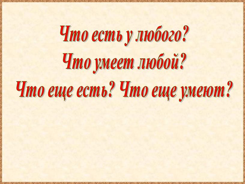 Что есть у любого? Что умеет любой?