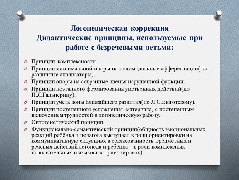 Логопедическая коррекция Дидактические принципы, используемые при работе с безречевыми детьми: