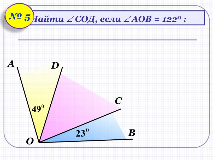 О А D С В Найти  СОД, если  АОВ = 1220 : № 5