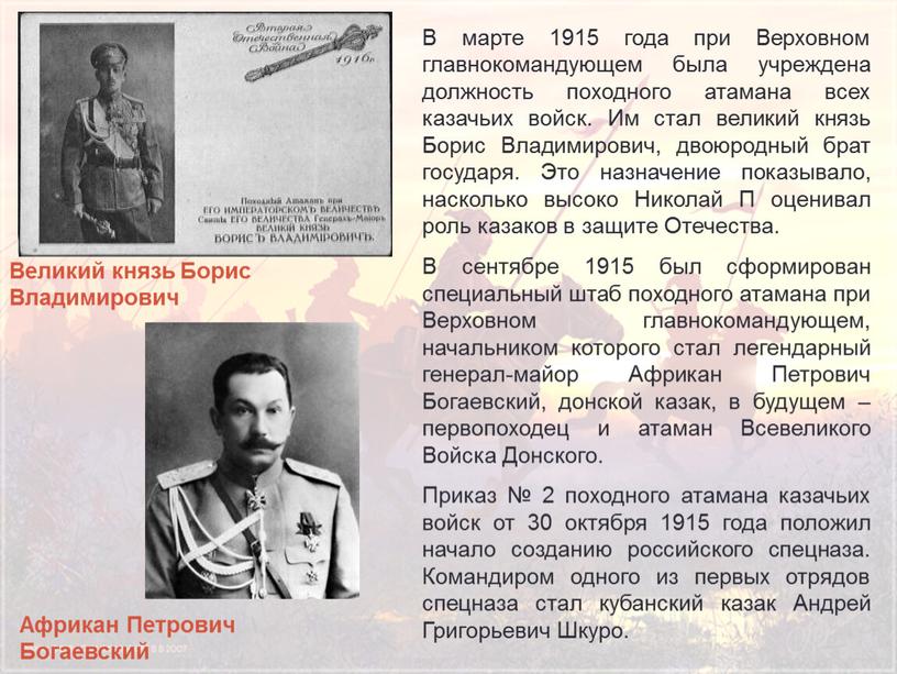 В марте 1915 года при Верховном главнокомандующем была учреждена должность походного атамана всех казачьих войск